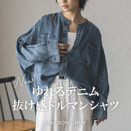 MAYSON GREY｜人気のゆれるデニムシリーズに、新デザイン登場！