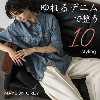 MAYSON GREY | 組み合わせで広がる、ゆれるデニムの着こなし。
