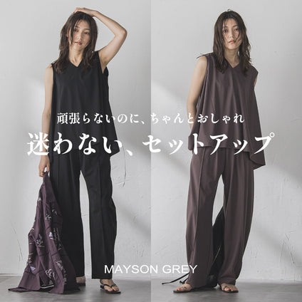 MAYSON GREY｜着るだけで即コーデ完成！“迷わないおしゃれ”が叶うセットアイテム