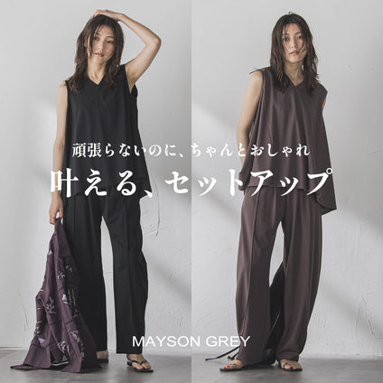 MAYSON GREY｜着るだけで即コーデ完成！“迷わないおしゃれ”が叶うセットアイテム