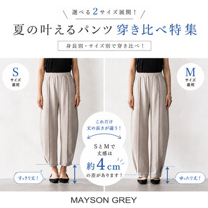MAYSON GREY | 大人気「叶えるパンツ」に待望のSサイズが登場！身長別・サイズ別で徹底比較。