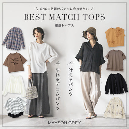 MAYSON GREY｜次に買い足すならこれ！人気パンツをもっと楽しむための厳選トップスコレクション。