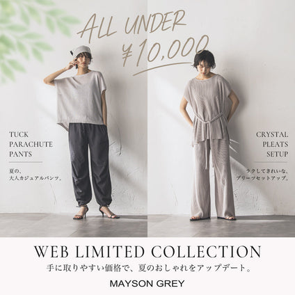 MAYSON GREY│手に取りやすい価格と着回し力を兼ね備えた、WEB限定コレクション。