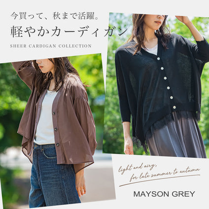 MAYSON GREY│冷房対策にも、季節の変わり目にも。シアー素材で楽しむ、軽やかカーディガン。