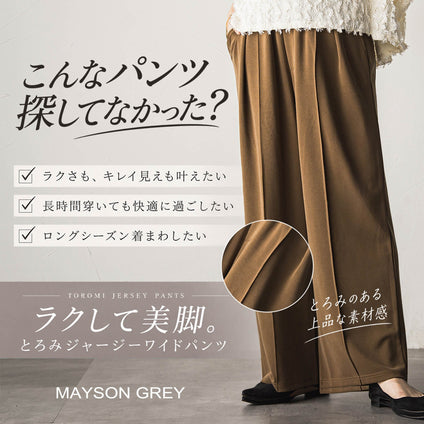 MAYSON GREY│驚くほどラクなのに、きちんとキレイ。毎日穿きたくなる”とろみジャージーパンツ”。