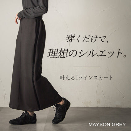 MAYSON GREY│楽にキレイを叶える、愛され続ける名品スカート。