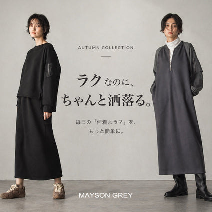 MAYSON GREY│「何着よう？」を迷わない、ラクして洒落るセットアップ＆ワンピース