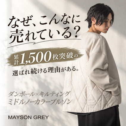 MAYSON GREY｜累計1,500枚突破を記録した、人気のダンボールキルティングが今年も登場。