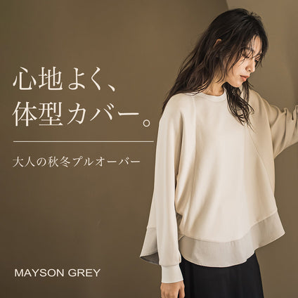 MAYSON GREY｜愛されシルエットを、秋冬の新素材で。心地よさまでアップデート。