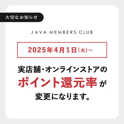 【大切なおしらせ】JAVA MEMBERS CLUBポイント 還元率変更のお知らせ