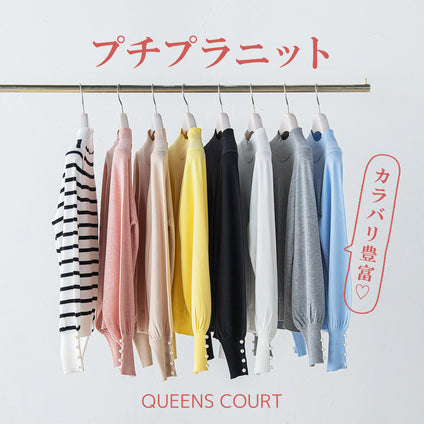 QUEENS COURT | 冬のおしゃれを楽しむ！カラバリ豊富なプチプラニット♡