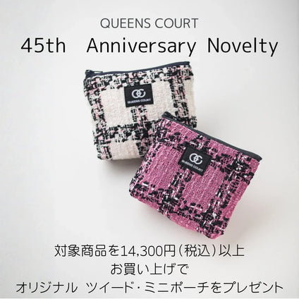 QUEENS COURT ｜ 対象商品を14,300円（税込）以上お買い上げで数量限定ノベルティプレゼント