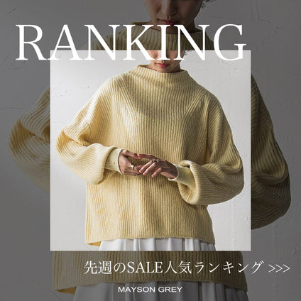 MAYSON GREY｜《速報更新！》初売り人気ランキング！1/1〜1/4 冬アイテムTOP10！