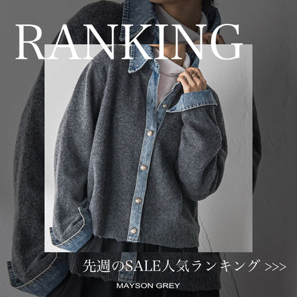 MAYSON GREY｜《速報更新！》セール人気ランキング！2/16～2/22 冬アイテムTOP10！