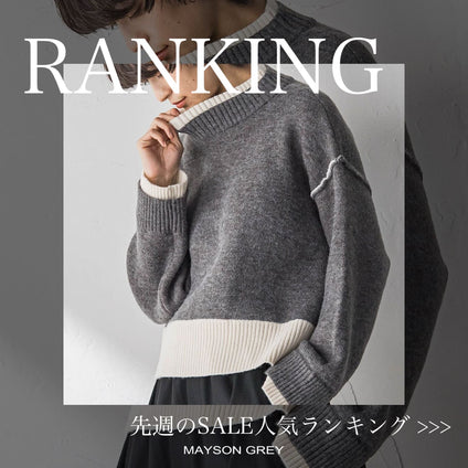 MAYSON GREY｜《速報更新！》セール人気ランキング！2/9～2/15 冬アイテムTOP10！