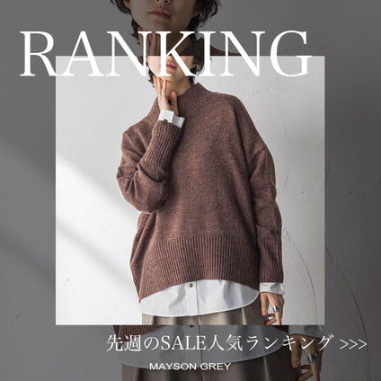 MAYSON GREY｜《速報更新！》セール人気ランキング！1/26～2/1 冬アイテムTOP10！