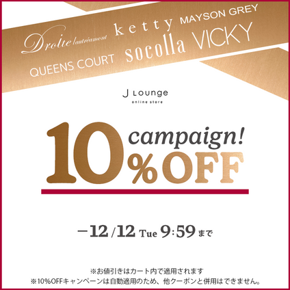JLounge │ 対象ブランドの商品をお買い上げで10%OFFキャンペーン！[-12/12(火)9:59まで]