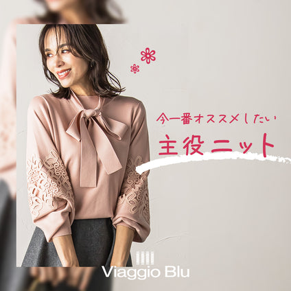 Viaggio Blu | 映えニット特集°˖✧°˖✧