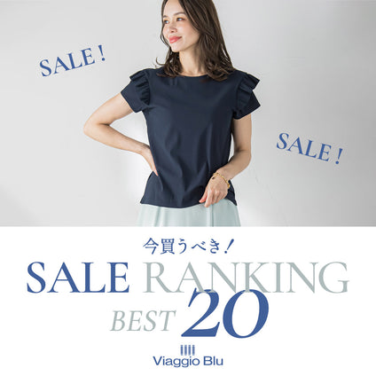 Viaggio Blu | 今すぐ使える！お得なSALE商品をご紹介♪