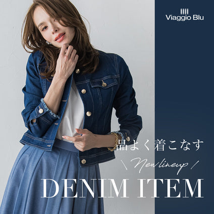 Viaggio Blu | 大人女子の定番！デニムアイテムを集めました♪