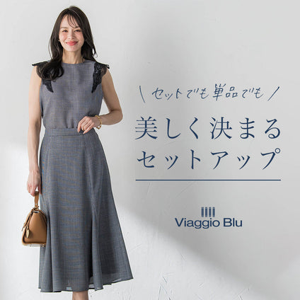 Viaggio Blu | セットでも単品でも美しく決まるセットアップを集めました。