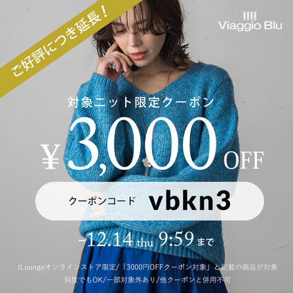 Viaggio Blu│ご好評につき延長！対象ニットに使える3000円OFFクーポンプレゼント[-12/14(木)9:59まで]