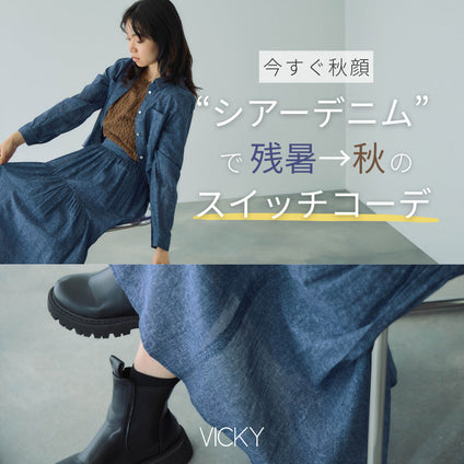 VICKY｜抜け感シアーデニムで 即スイッチコーデ