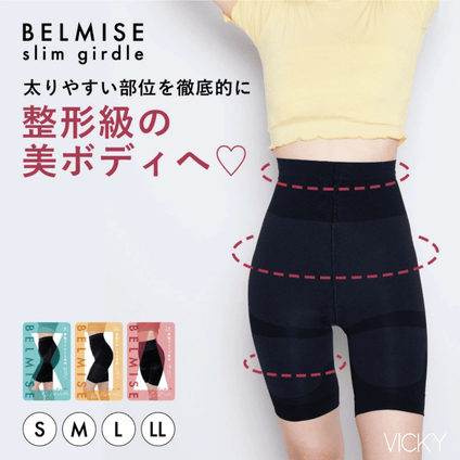 VICKY | BELMISE 骨格タイプで選べるスタイル補正