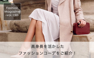 高身長女子に似合う！おすすめコーデ29選！着こなしのポイント・似合うアイテムなど