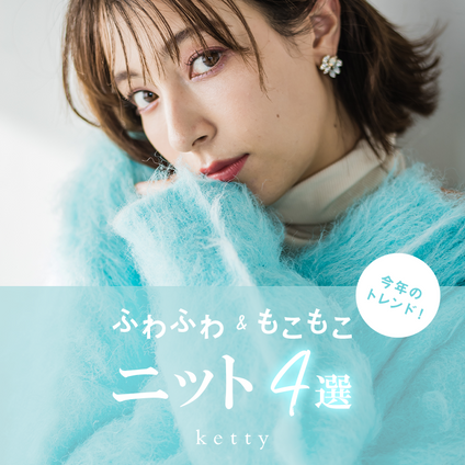 ketty｜見て楽しい！着て感じる！注目の”素材感ニット”をご紹介