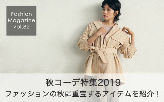 秋コーデファッション特集2019 秋に重宝するレディースアイテムを紹介！