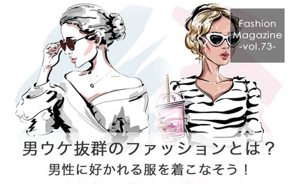 男ウケ抜群のファッションとは？ 男性に好かれる服を着こなそう！