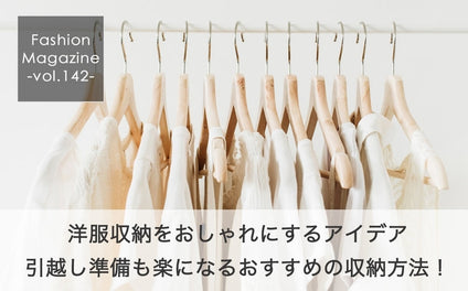 洋服収納をおしゃれにするアイデア、引越し準備も楽になるおすすめの収納方法！