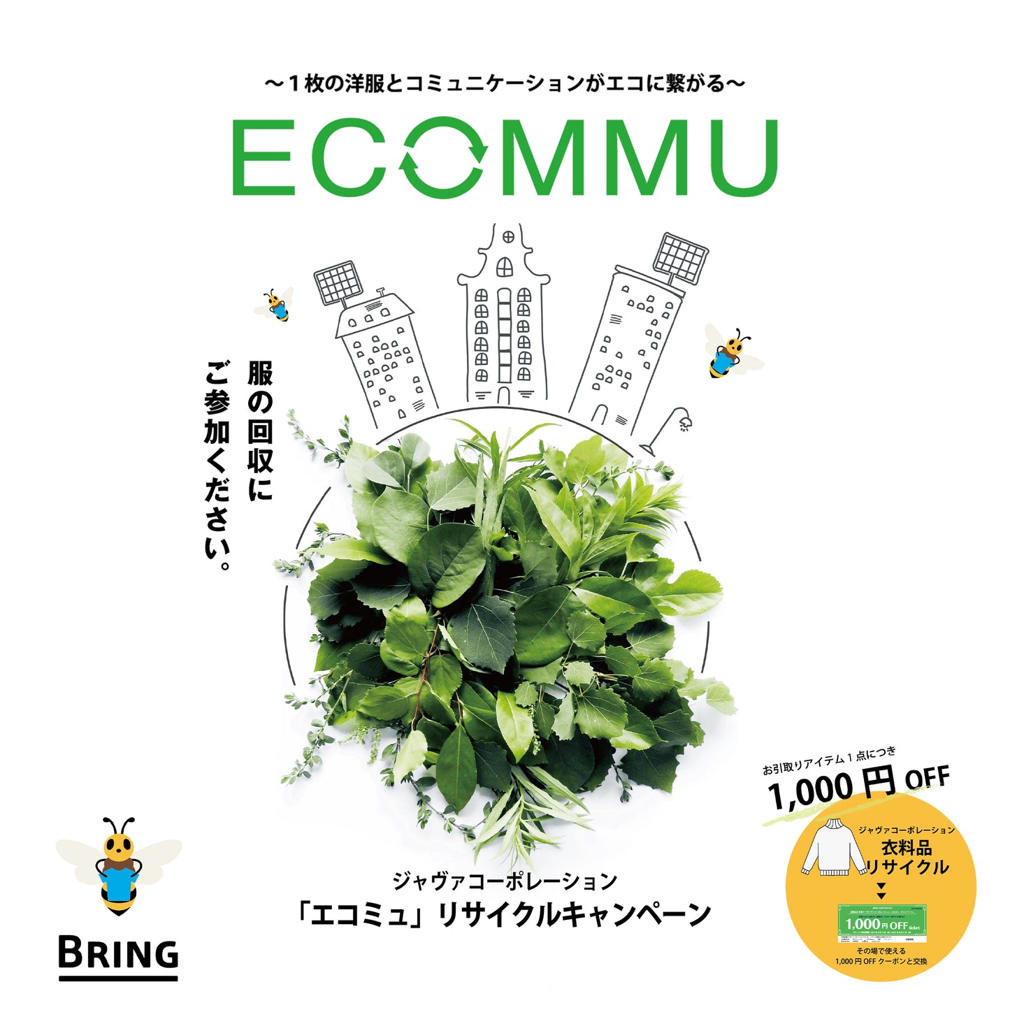 4月 ECOMMU 「エコミュ」リサイクルキャンペーン　~ 1枚の洋服とコミュニケーションがエコに繋がる ~