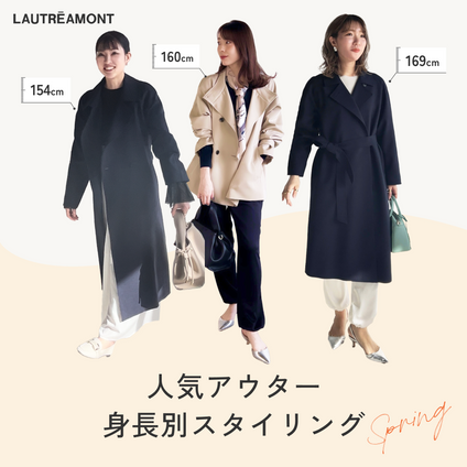 LAUTREAMONT | 春の人気アウター身長別スタッフスタイリング