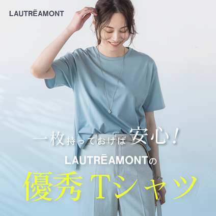 LAUTREAMONT | 一枚持っておけば安心！  LAUTREAMONTの優秀Tシャツ