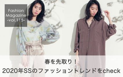 春を先取り！2020年SSのファッショントレンドをcheck