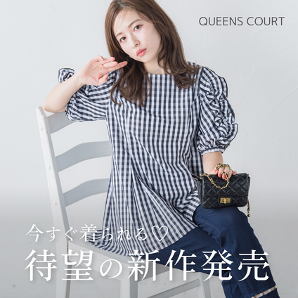 QUEENSCOURT | 春服の準備はOK？今すぐ着たい！新作をcheck♪