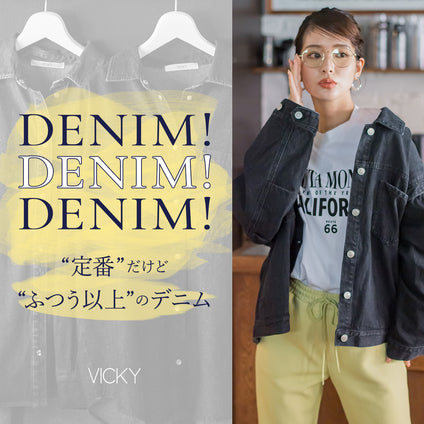 VICKY｜DENIM! “定番”だけど“ふつう以上”のデニム。定番だからこそ新鮮な気持ちで着こなしたい、この秋登場する多彩なデニムアイテムをラインアップ