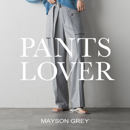 MAYSON GREY｜ この春、ワードローブに追加したい『最旬パンツ』