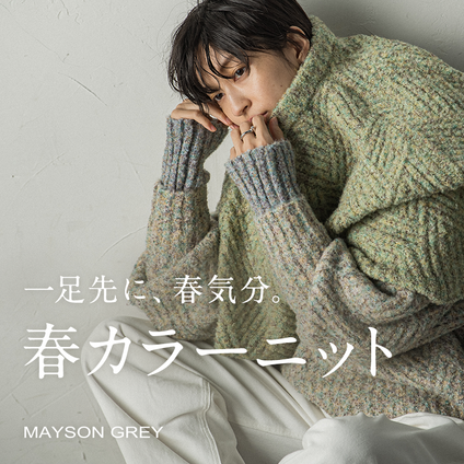 MAYSON GREY｜ 春カラーでシーズン先取り、ニットアイテム。