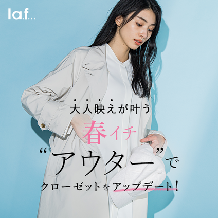 la.f...｜ 春一番に着たいアウターアイテム特集。