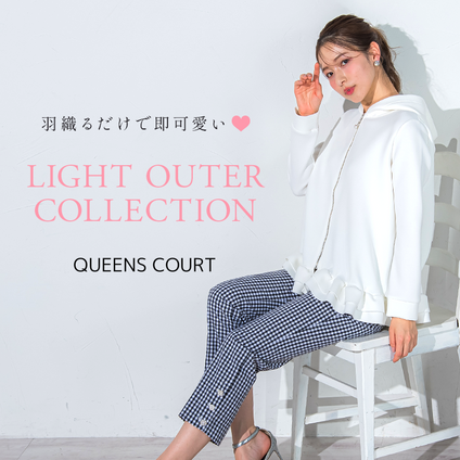 QUEENS COURT│QUEENS COURTらしい程よい甘さをプラスした、大人可愛い軽アウターをご紹介します♡