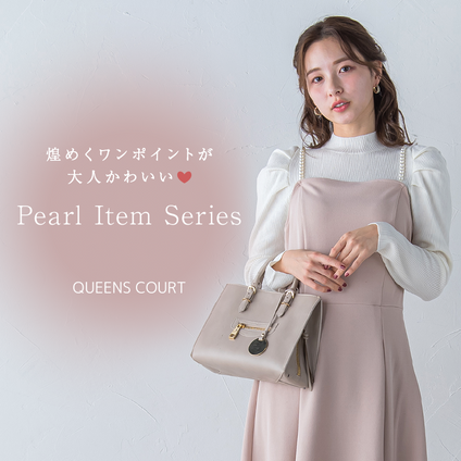 QUEENS COURT｜ 今日からあなたもパール女子♡パールがアクセントになったアイテムのご紹介。