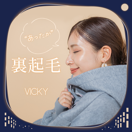 VICKY│保湿効果あり！冬に大活躍のあったか裏起毛シリーズのご紹介