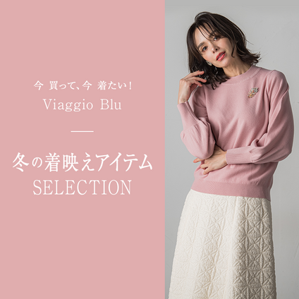 Viaggio Blu｜冬映えSTYLE　オシャレを楽しみたい皆様へ♡