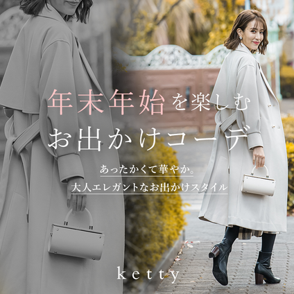 ketty｜あったかくて華やか。大人エレガントなお出かけスタイルをお届け。