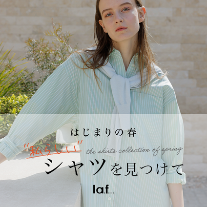 la.f…│春に着たい爽やか&トレンド感あるシャツコレクション