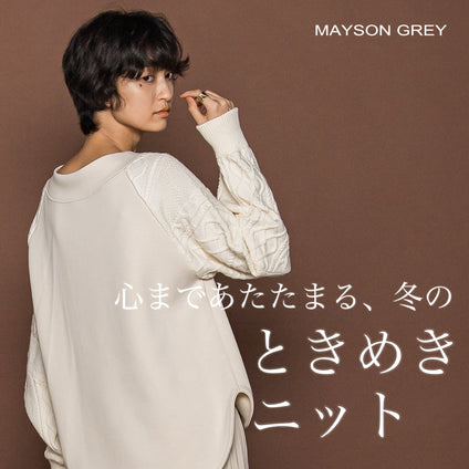 MAYSON GREY | ぬくもりと女っぽさをひとつに。この冬、“ときめき”をまとうニットを。